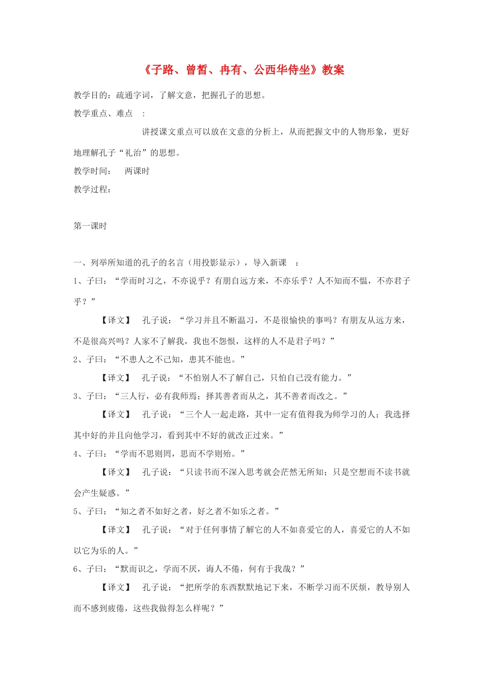 高中语文《子路、曾皙、冉有、公西华侍坐》教案3 沪教版第六册_第1页