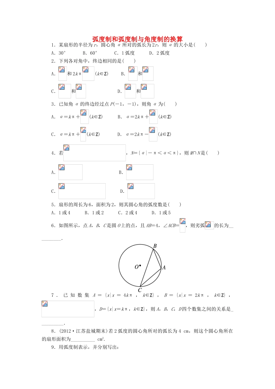 高中数学 1.1 任意角的概念与弧度制 1.1.2 弧度制和弧度制与角度制的换算课后训练 新人教B版必修4-新人教B版高一必修4数学试题_第1页