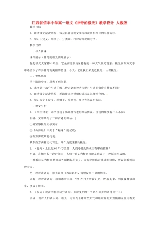 江西省信丰中学高一语文《神奇的极光》教学设计 人教版