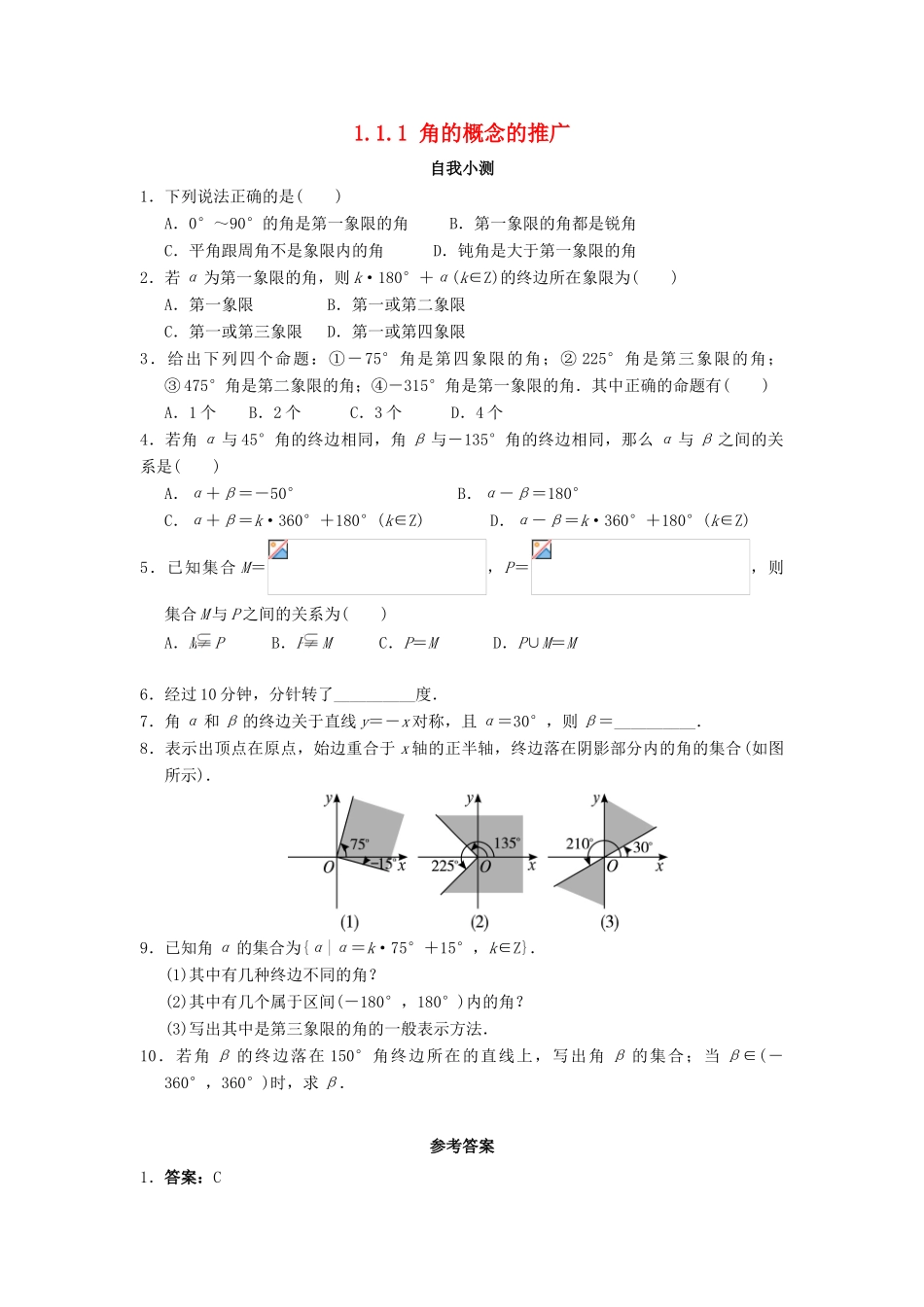 高中数学 1.1 任意角的概念与弧度制 1.1.1 角的概念的推广自我小测 新人教B版必修4-新人教B版高一必修4数学试题_第1页