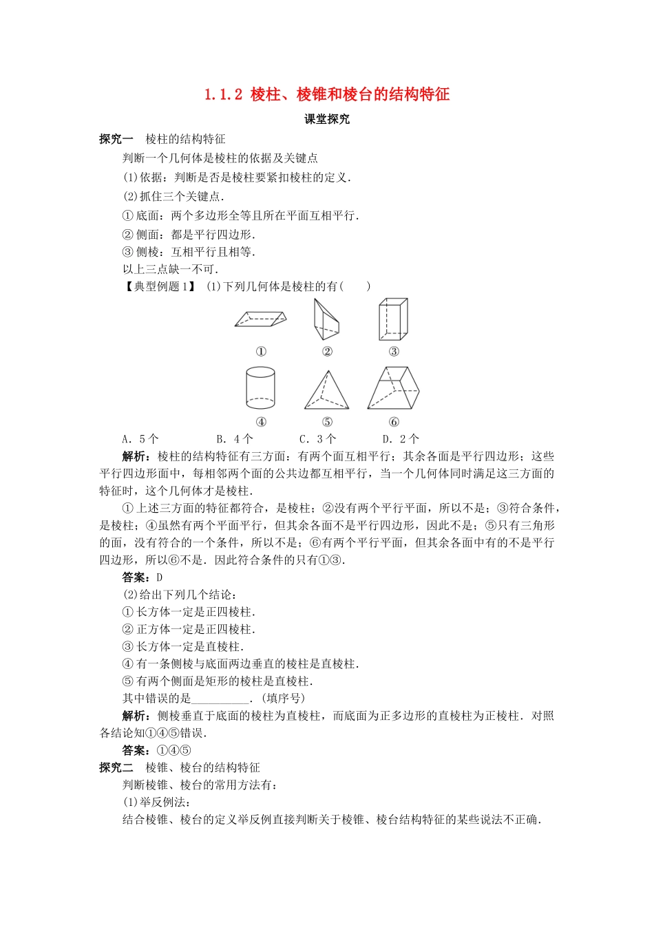 高中数学 1.1 空间几何体 1.1.2 棱柱、棱锥和棱台的结构特征课堂探究 新人教B版必修2-新人教B版高一必修2数学试题_第1页