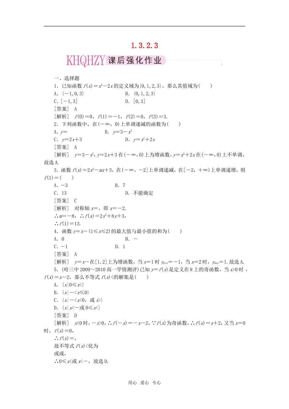 高中数学 1-3-2-3习题课课后强化训练 新人教A版必修1_第1页