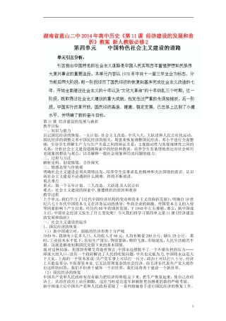 湖南省蓝山二中2014年高中历史《第11课 经济建设的发展和曲折》教案 新人教版必修2