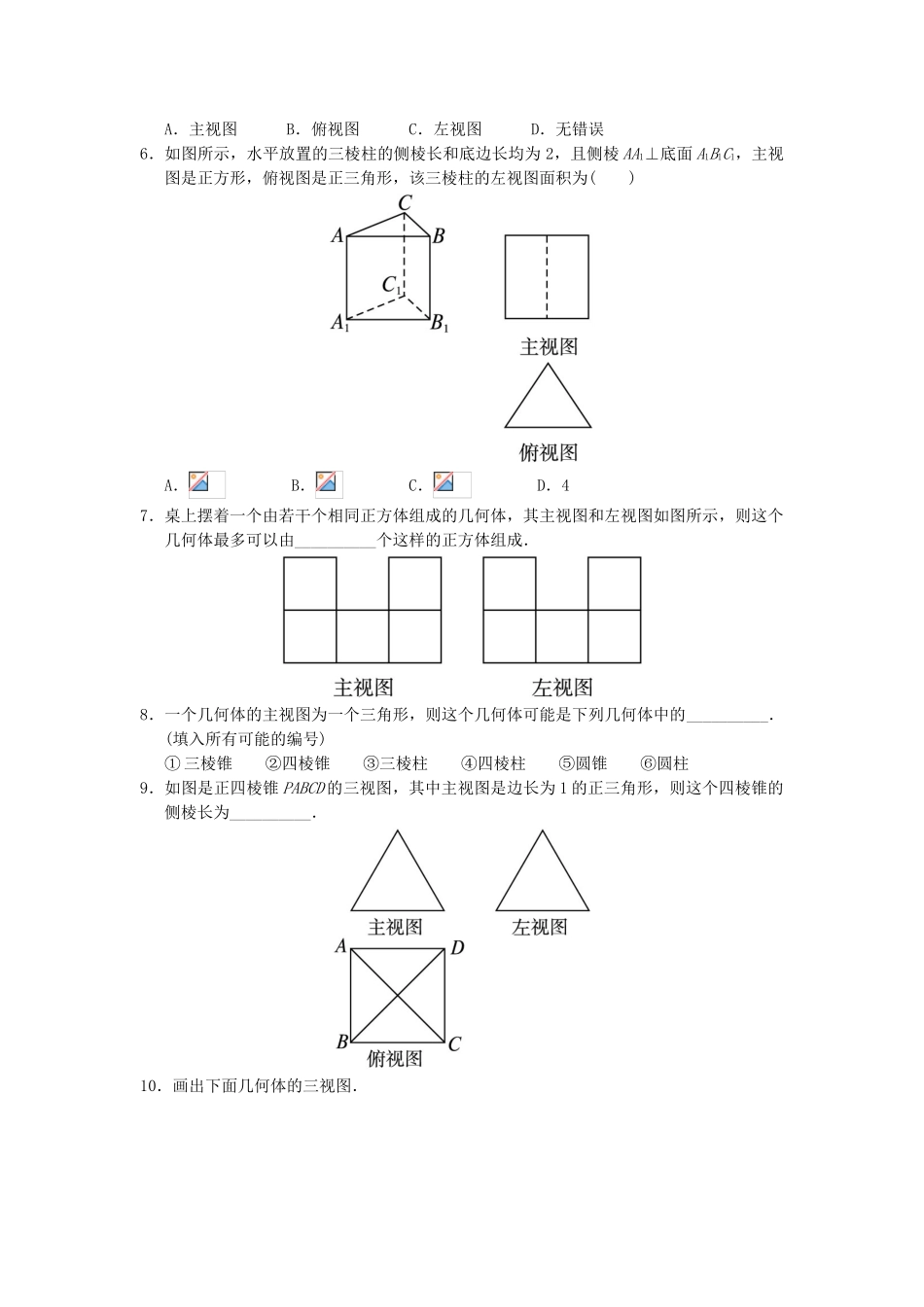 高中数学 1.1 空间几何体 1.1.5 三视图自我小测 新人教B版必修2-新人教B版高一必修2数学试题_第2页