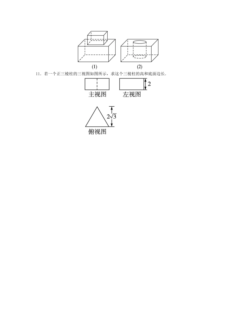 高中数学 1.1 空间几何体 1.1.5 三视图自我小测 新人教B版必修2-新人教B版高一必修2数学试题_第3页