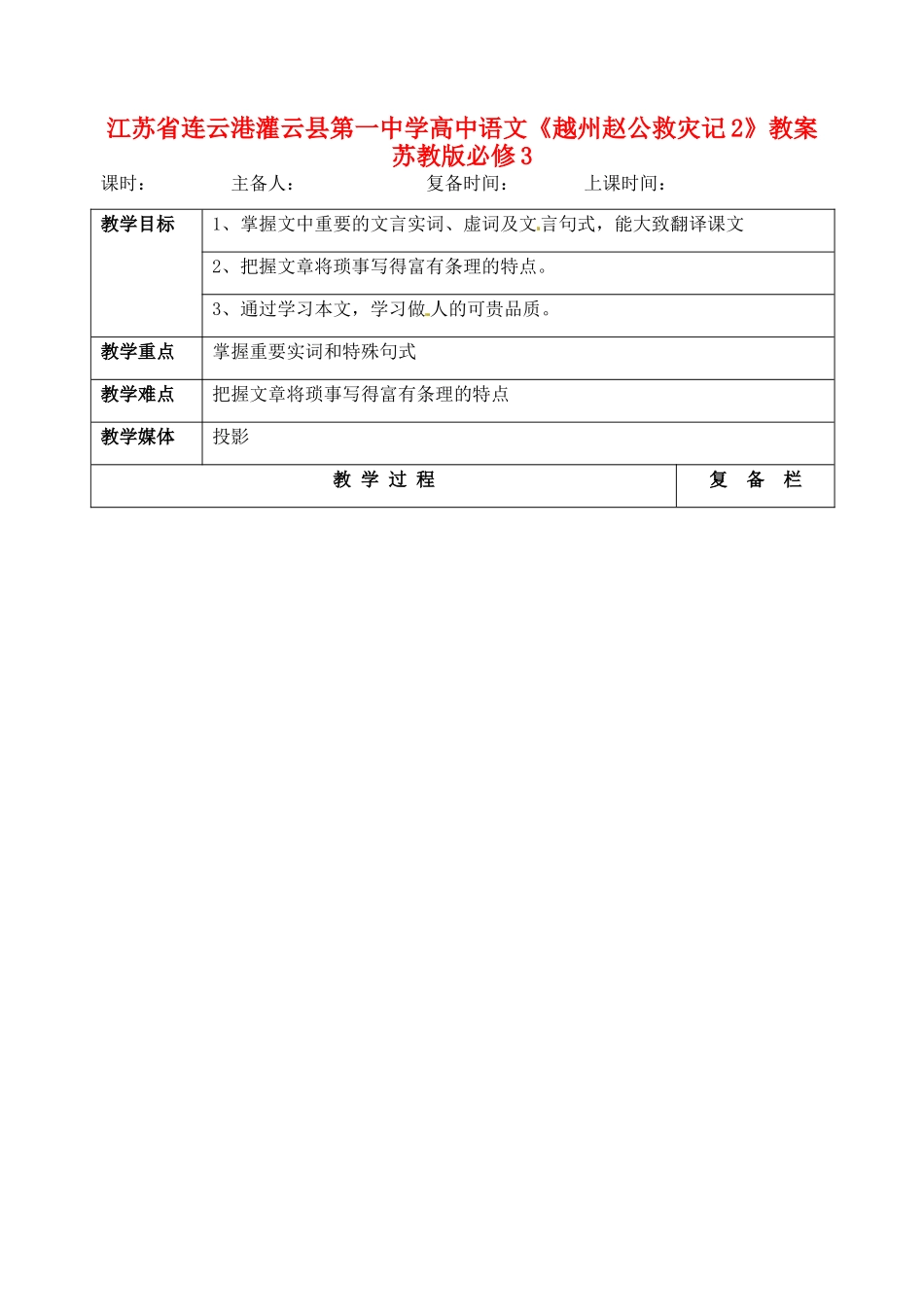 江苏省连云港灌云县第一中学高中语文《越州赵公救灾记2》教案 苏教版必修3_第1页