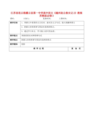 江苏省连云港灌云县第一中学高中语文《越州赵公救灾记2》教案 苏教版必修3