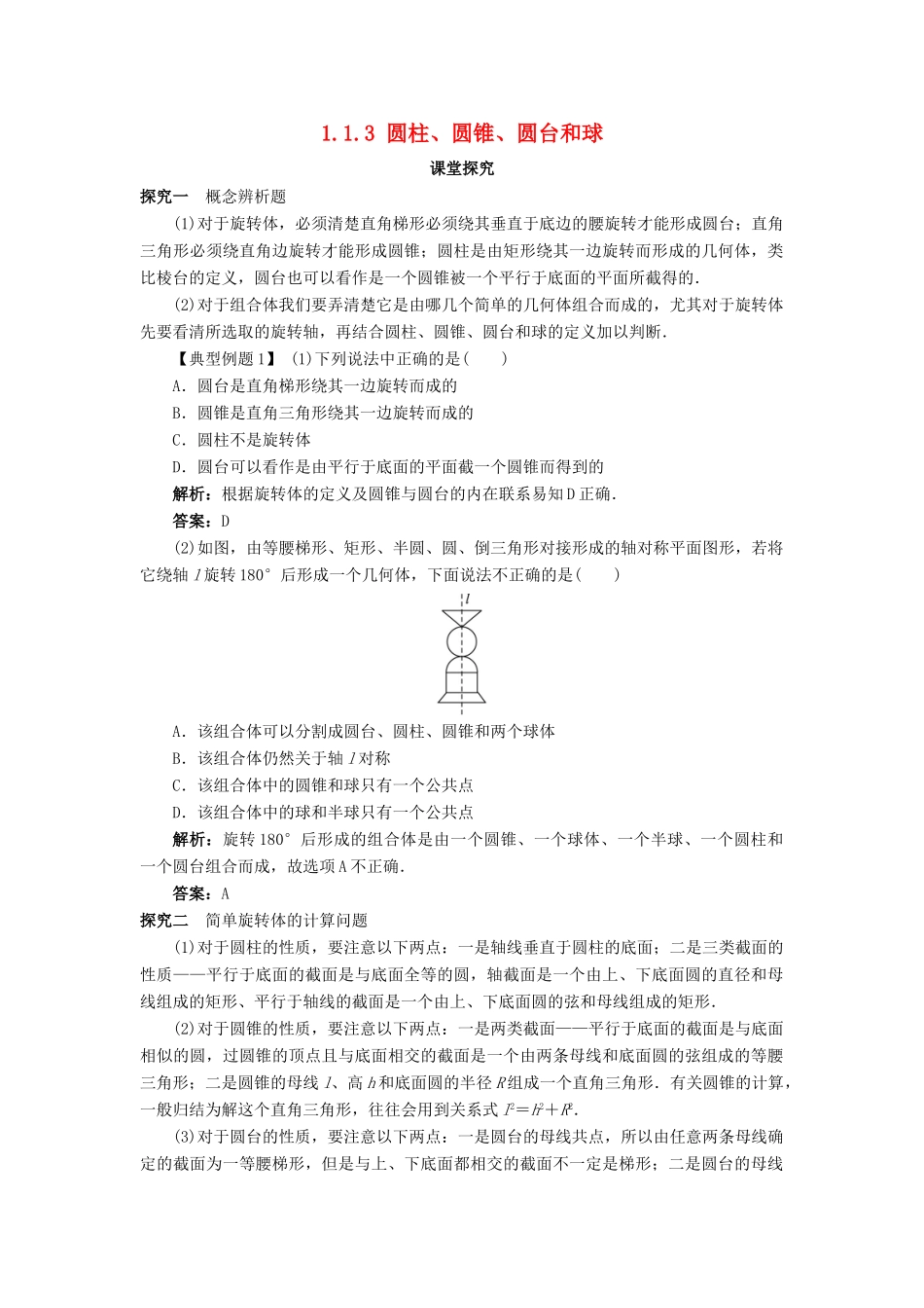 高中数学 1.1 空间几何体 1.1.3 圆柱、圆锥、圆台和球课堂探究 新人教B版必修2-新人教B版高一必修2数学试题_第1页