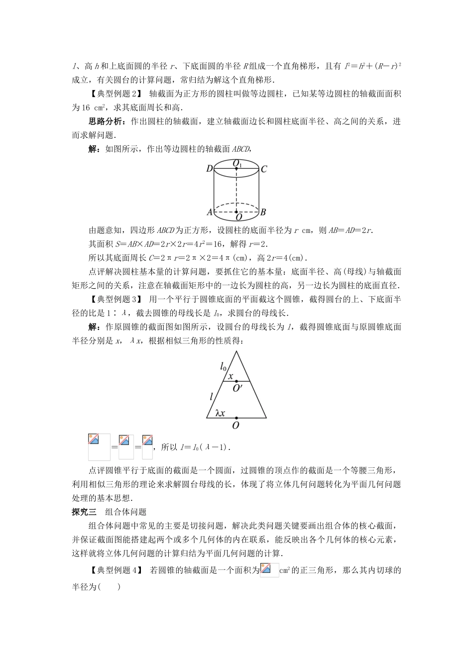 高中数学 1.1 空间几何体 1.1.3 圆柱、圆锥、圆台和球课堂探究 新人教B版必修2-新人教B版高一必修2数学试题_第2页