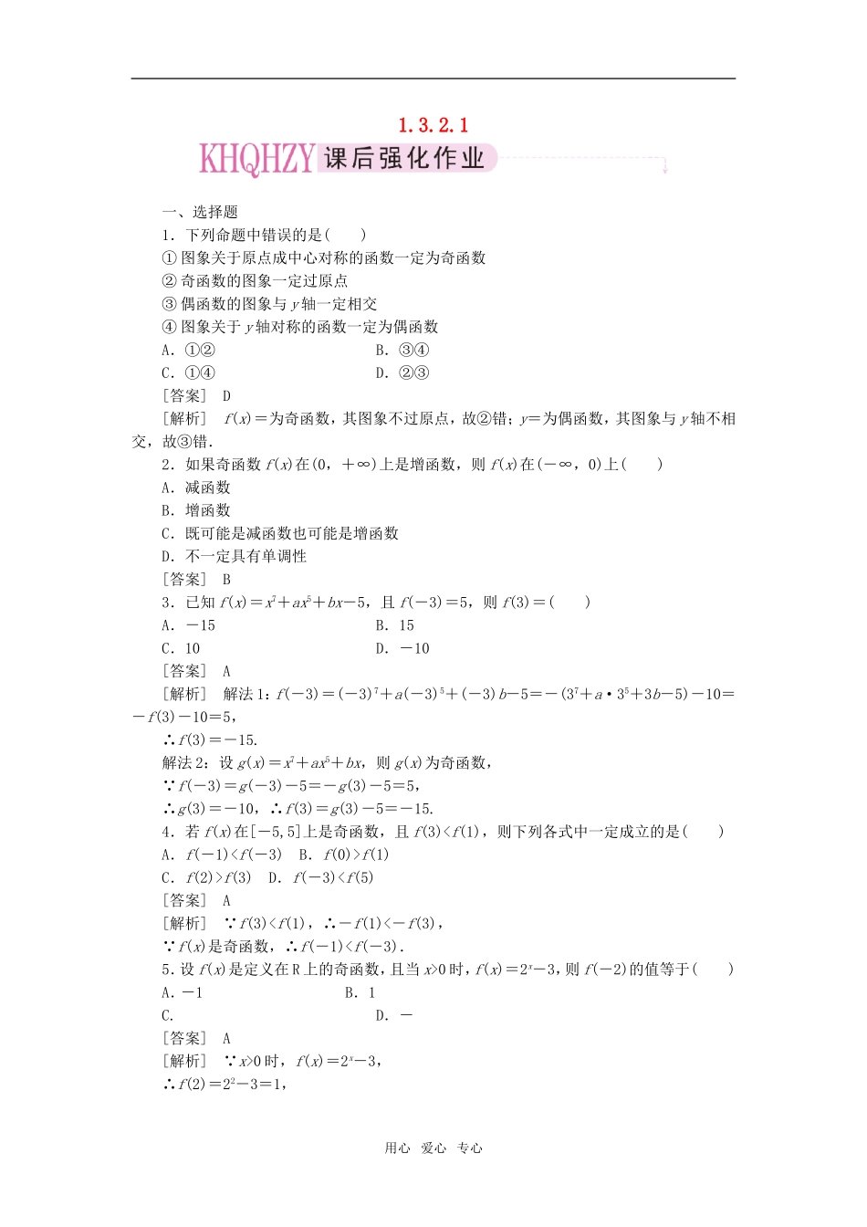 高中数学 1-3-2-1函数的奇偶性课后强化训练 新人教A版必修1_第1页