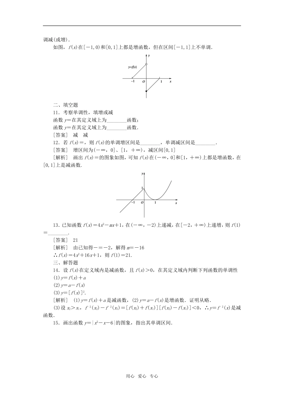 高中数学 1-3-1-1函数的单调性课后强化训练 新人教A版必修1_第3页