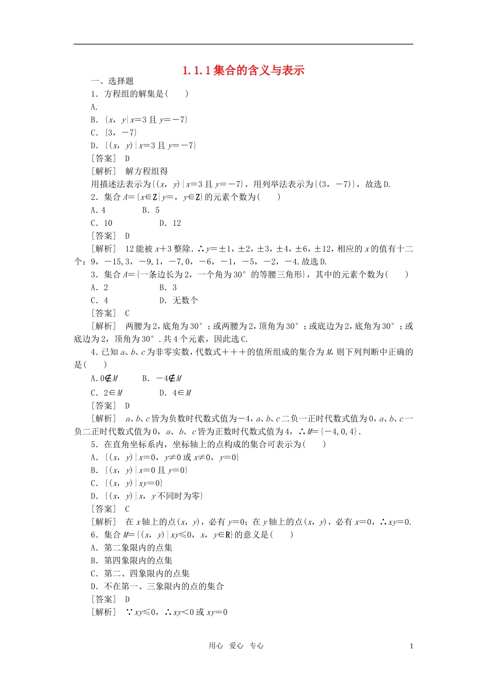 高中数学 1-1-1集合的含义与表示课后强化训练 新人教A版必修1_第1页