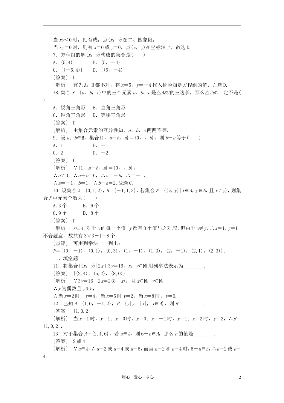 高中数学 1-1-1集合的含义与表示课后强化训练 新人教A版必修1_第2页