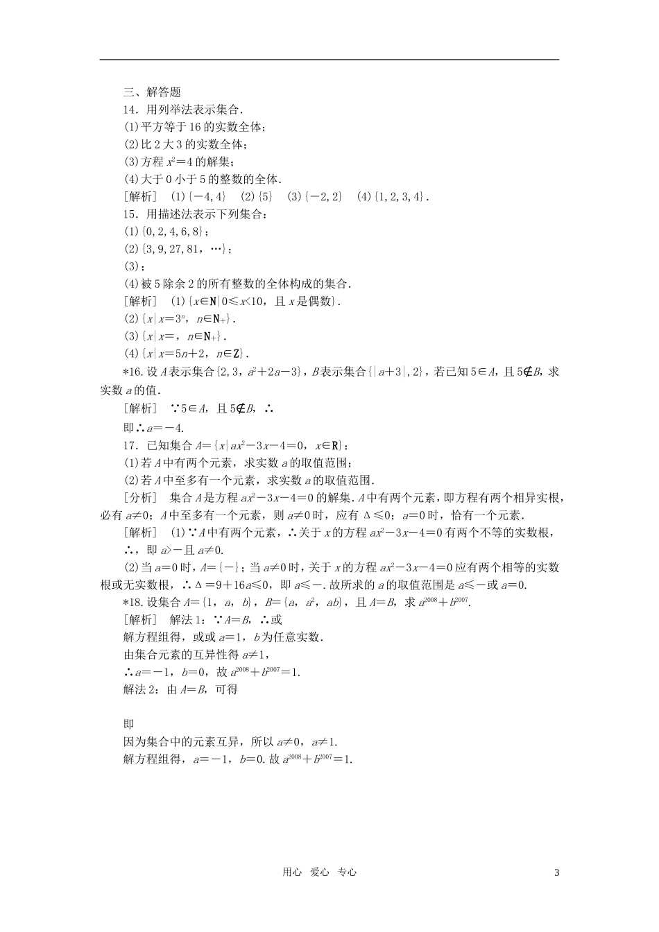 高中数学 1-1-1集合的含义与表示课后强化训练 新人教A版必修1_第3页
