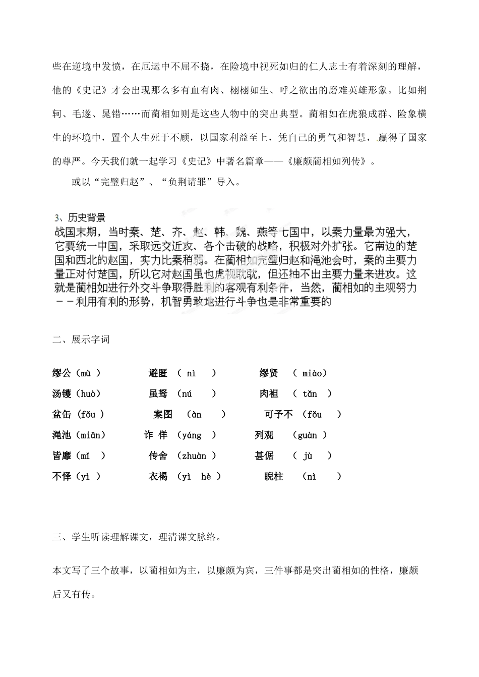 湖南省新田一中高中语文 第13课《廉颇蔺相如列传》教案 新人教版必修4_第3页
