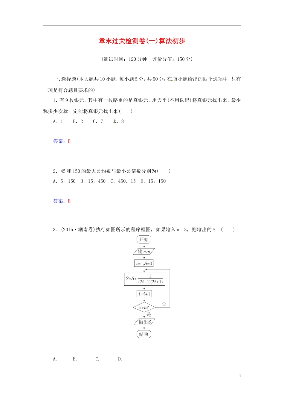 高中数学 1 章末过关检测卷（一）苏教版必修3-苏教版高一必修3数学试题_第1页