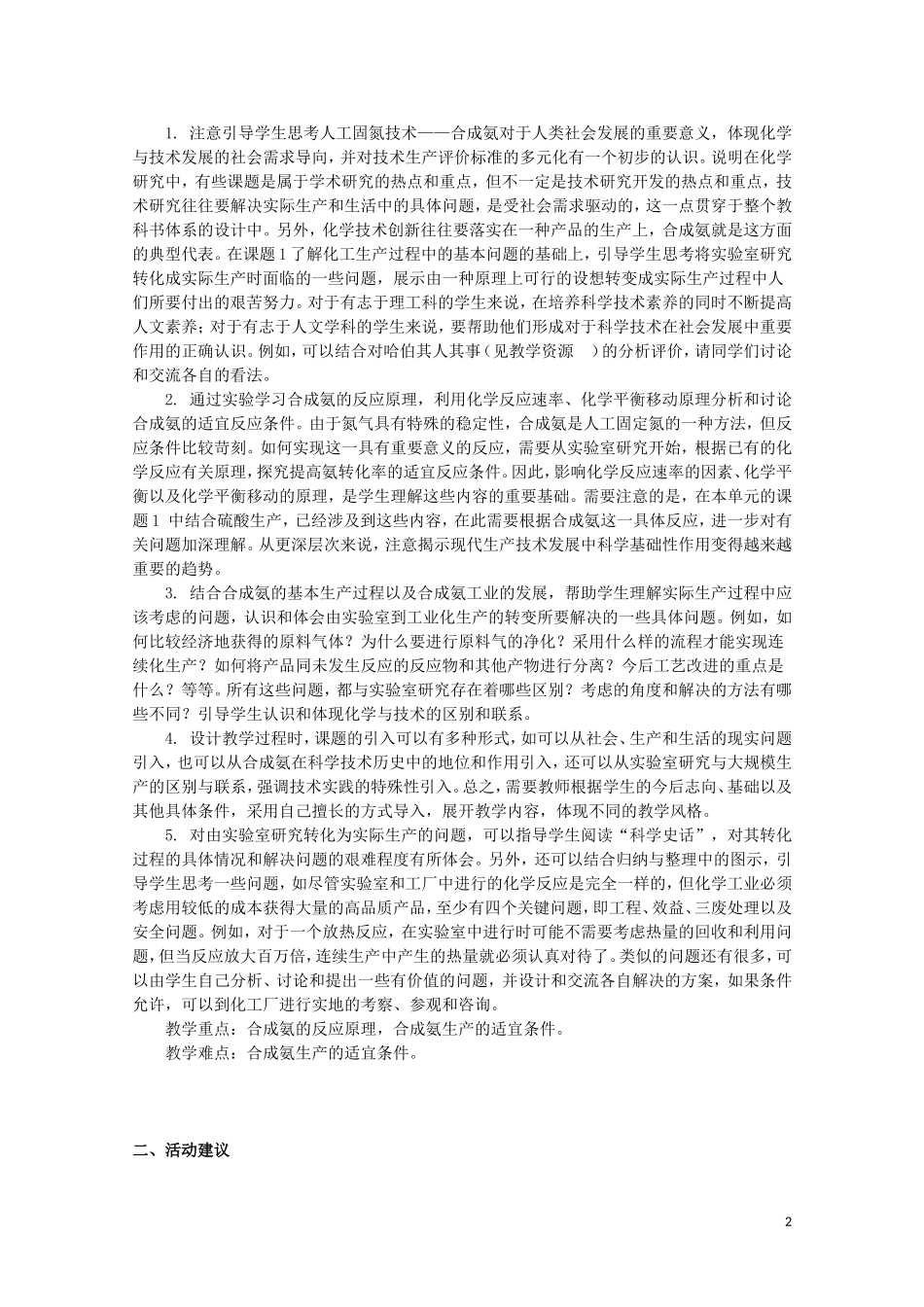 山西省运城中学高中化学 人工固氮技术-合成氨教案2 新人教版选修2_第2页