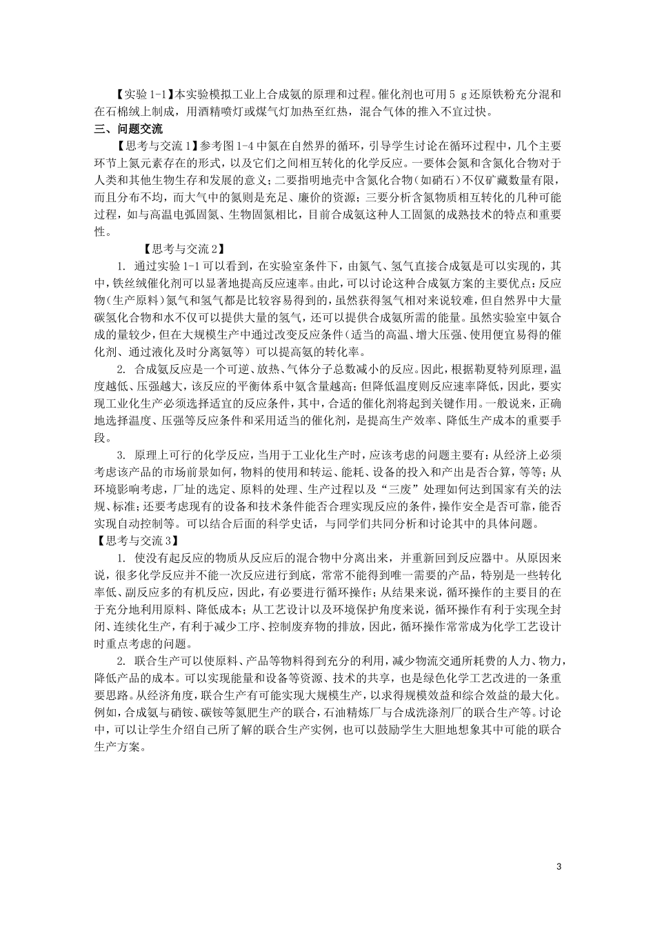 山西省运城中学高中化学 人工固氮技术-合成氨教案2 新人教版选修2_第3页