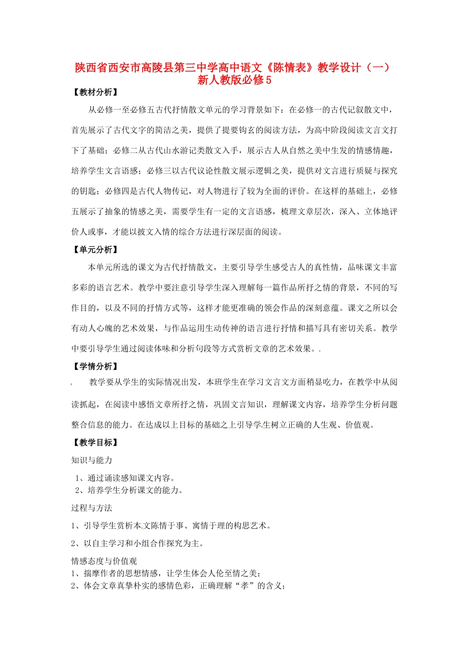 陕西省西安市高陵县第三中学高中语文《陈情表》教学设计（一）新人教版必修5_第1页