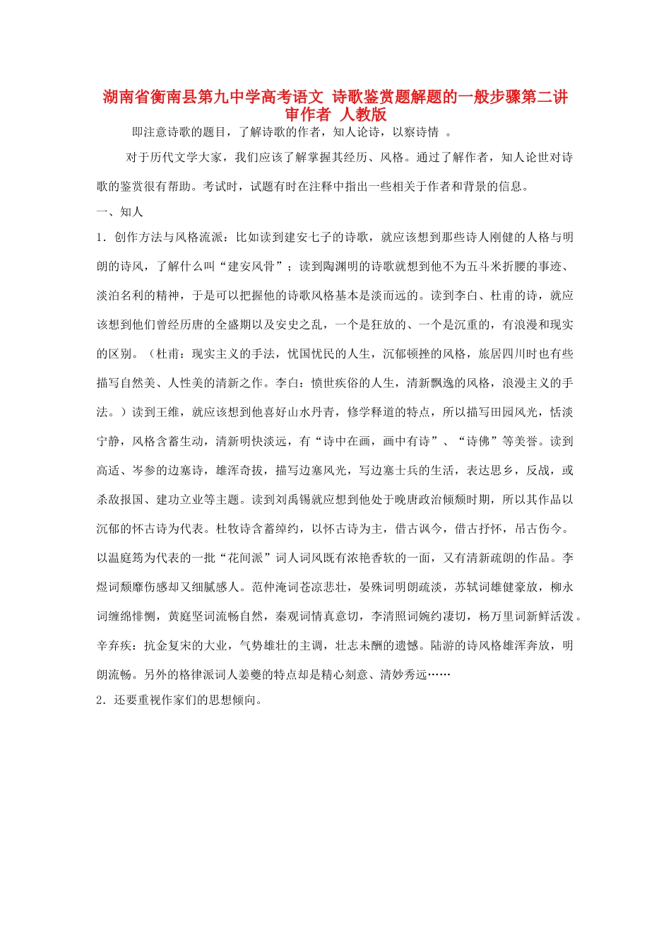 湖南省衡南县第九中学高考语文 诗歌鉴赏题解题的一般步骤第二讲 审作者 人教版_第1页