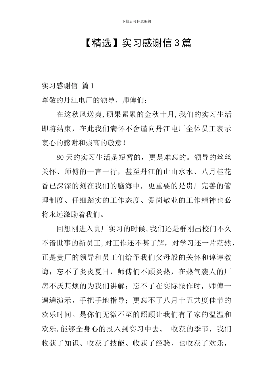 实习感谢信3篇_第1页