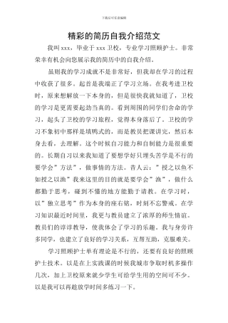 精彩的简历自我介绍范文