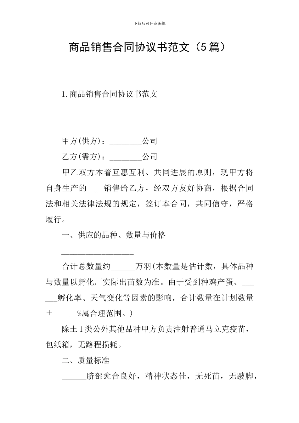 商品销售合同协议书范文_第1页