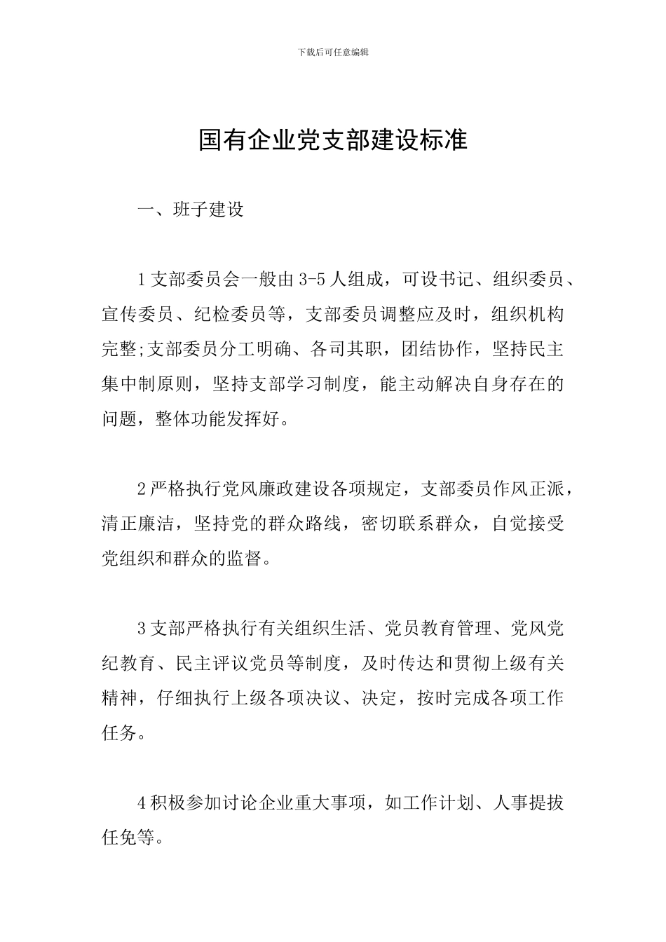 国有企业党支部建设标准_第1页