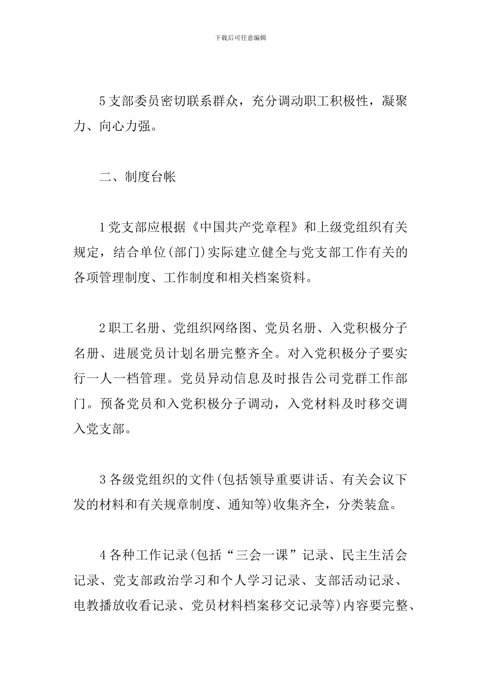 国有企业党支部建设标准_第2页