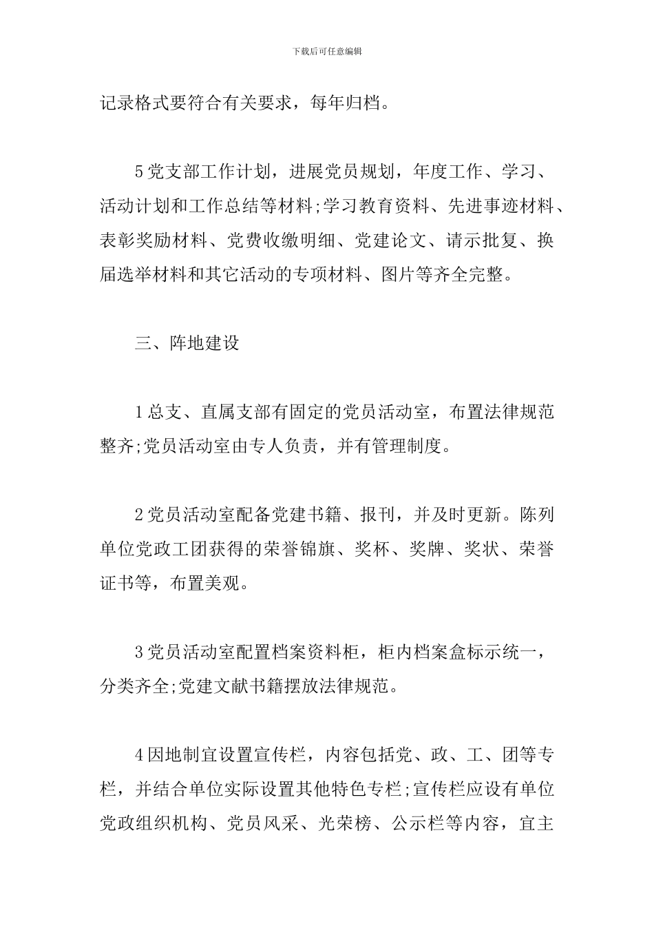 国有企业党支部建设标准_第3页