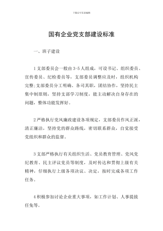 国有企业党支部建设标准