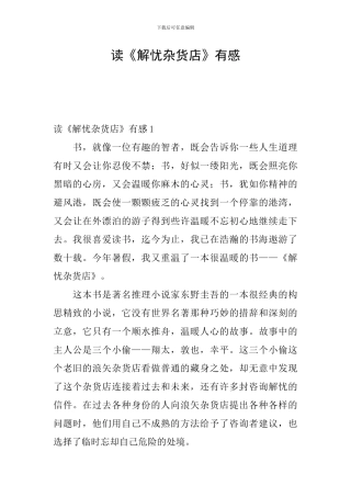 读《解忧杂货店》有感