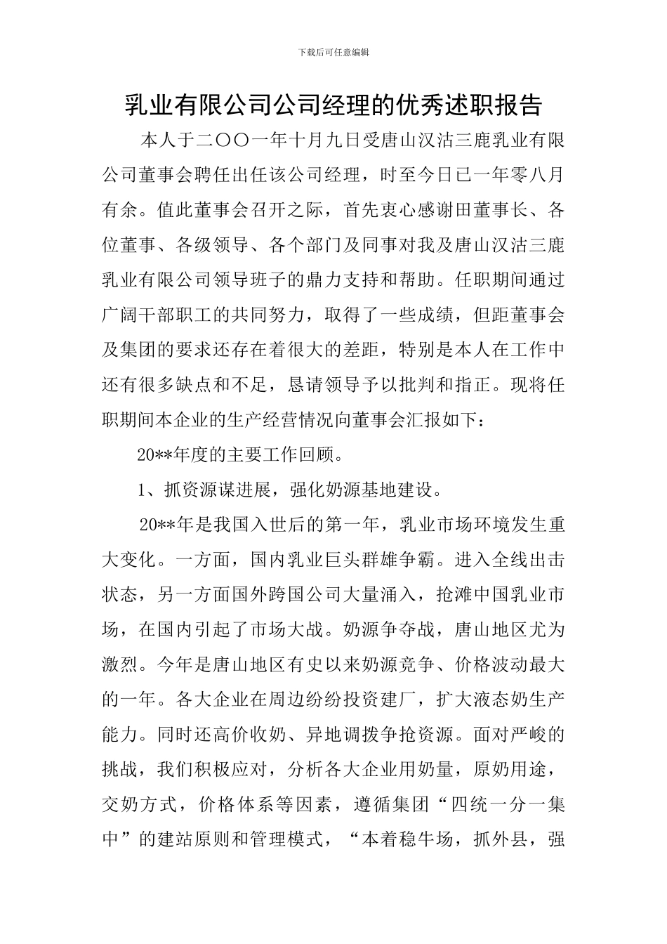 乳业有限公司公司经理的优秀述职报告_第1页