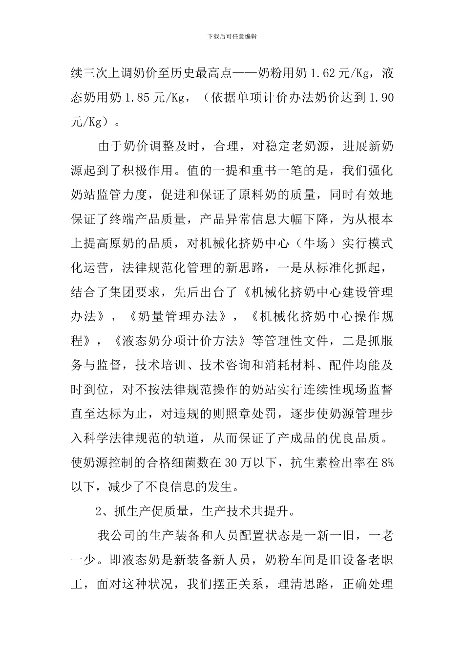 乳业有限公司公司经理的优秀述职报告_第3页