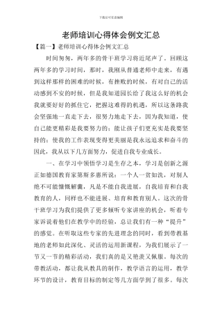 教师培训心得体会例文汇总