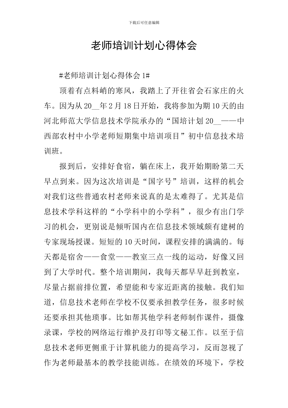 教师培训计划心得体会_第1页