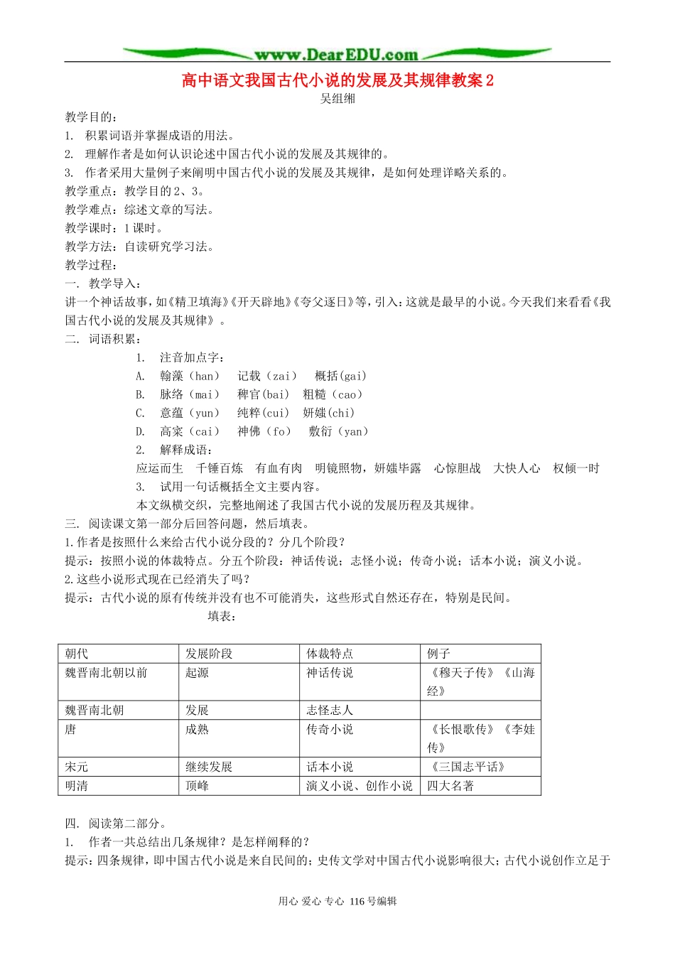 高中语文我国古代小说的发展及其规律教案2 人教版_第1页