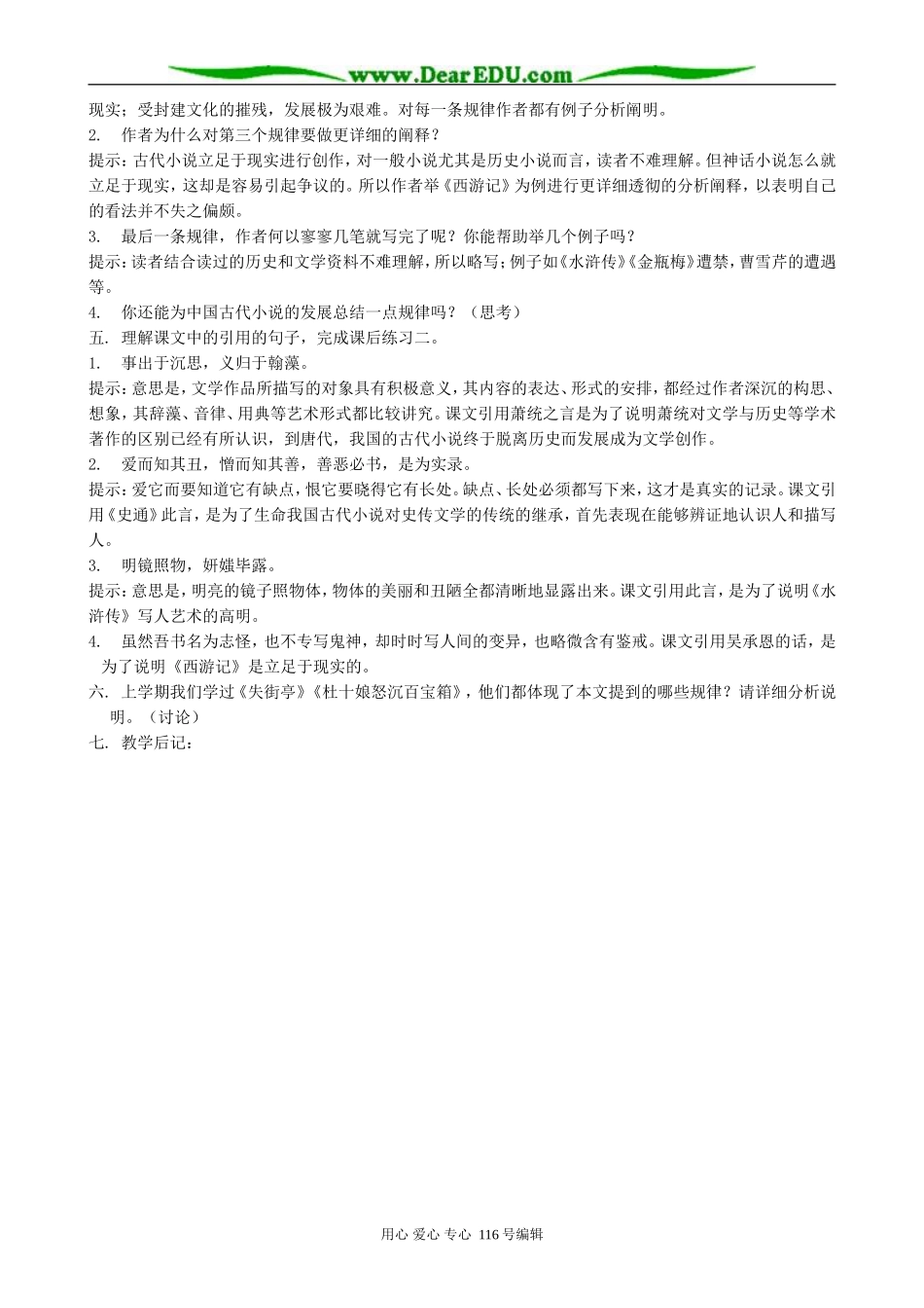 高中语文我国古代小说的发展及其规律教案2 人教版_第2页