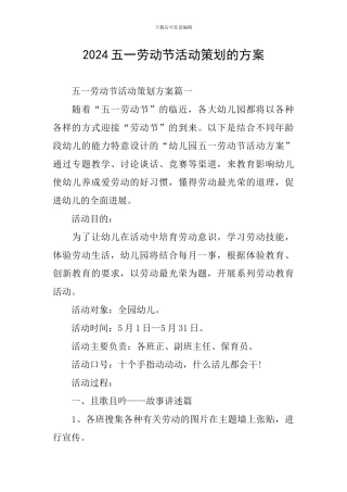 2024五一劳动节活动策划的方案