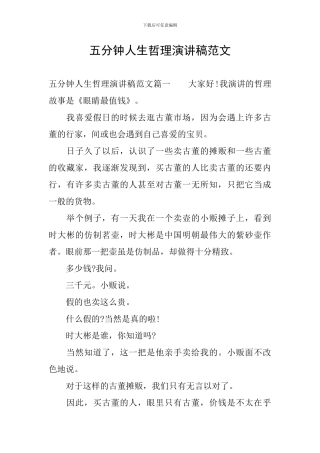 五分钟人生哲理演讲稿范文