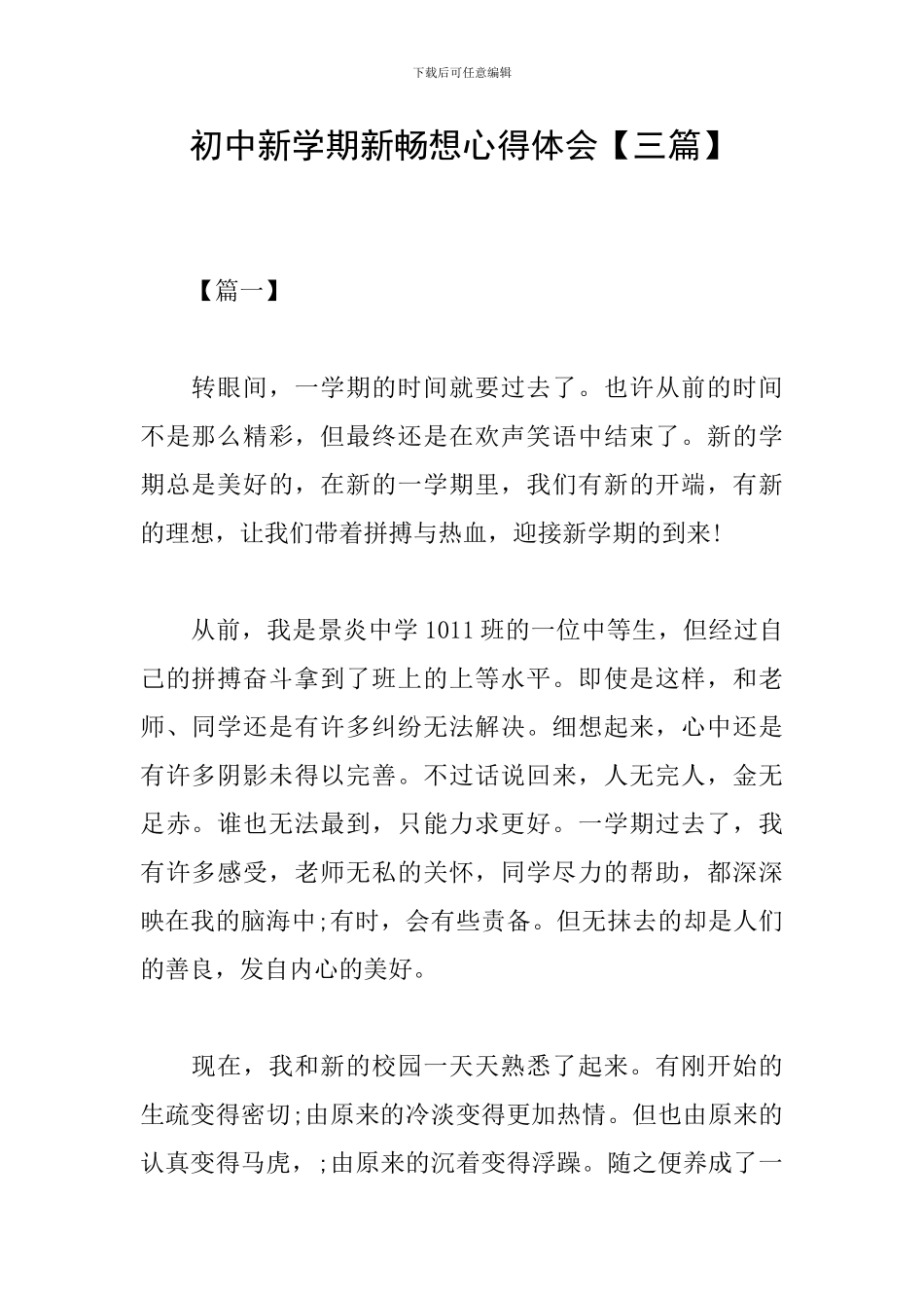 初中新学期新畅想心得体会_第1页