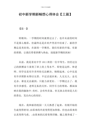 初中新学期新畅想心得体会