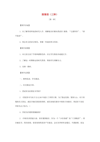 山西省运城市夏县中学高中语文《陈情表 》教案 苏教版必修5