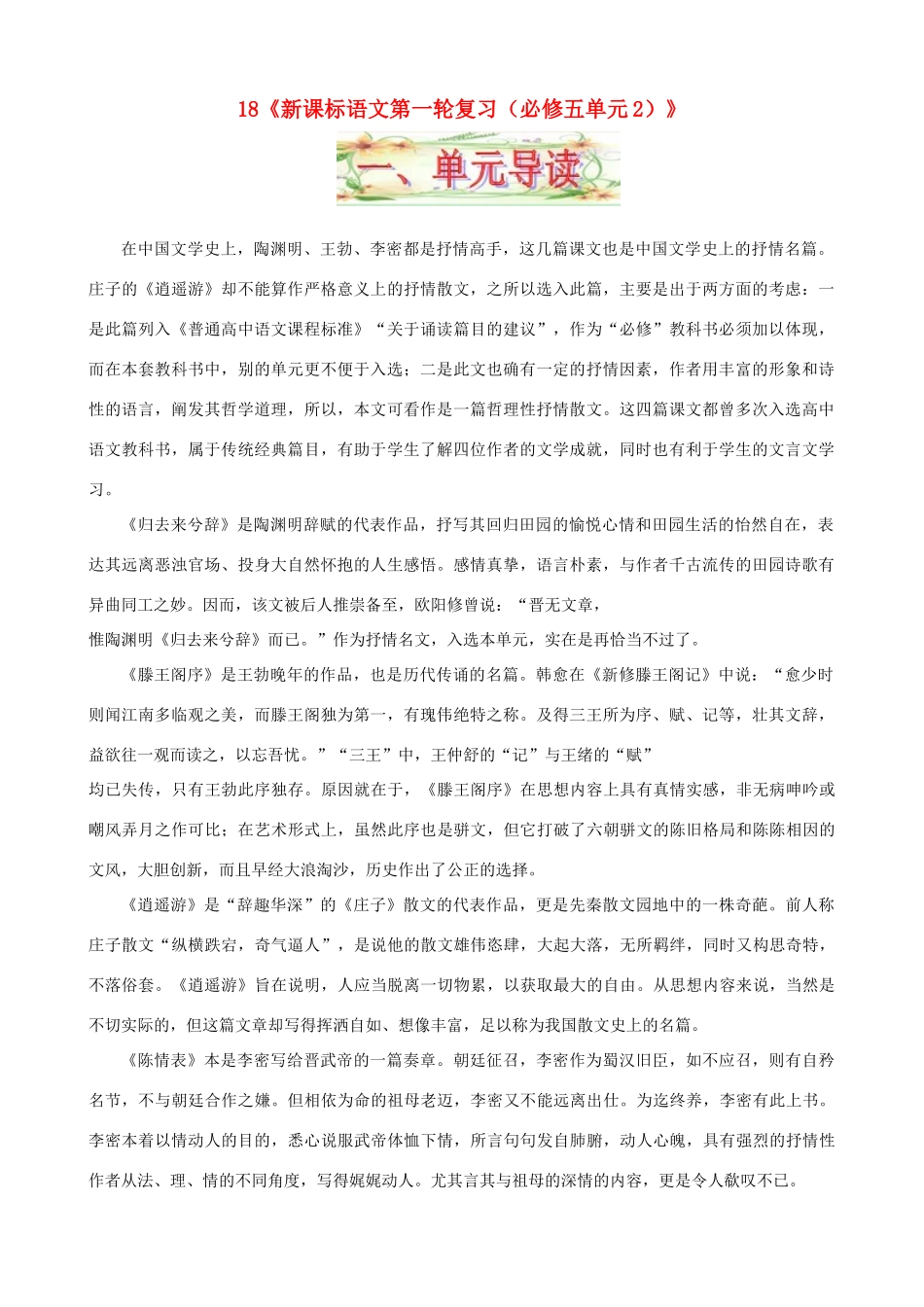 黑龙江省榆林一中高三语文一轮复习 18《必修五单元2（古代抒情散文）》精品教案_第1页
