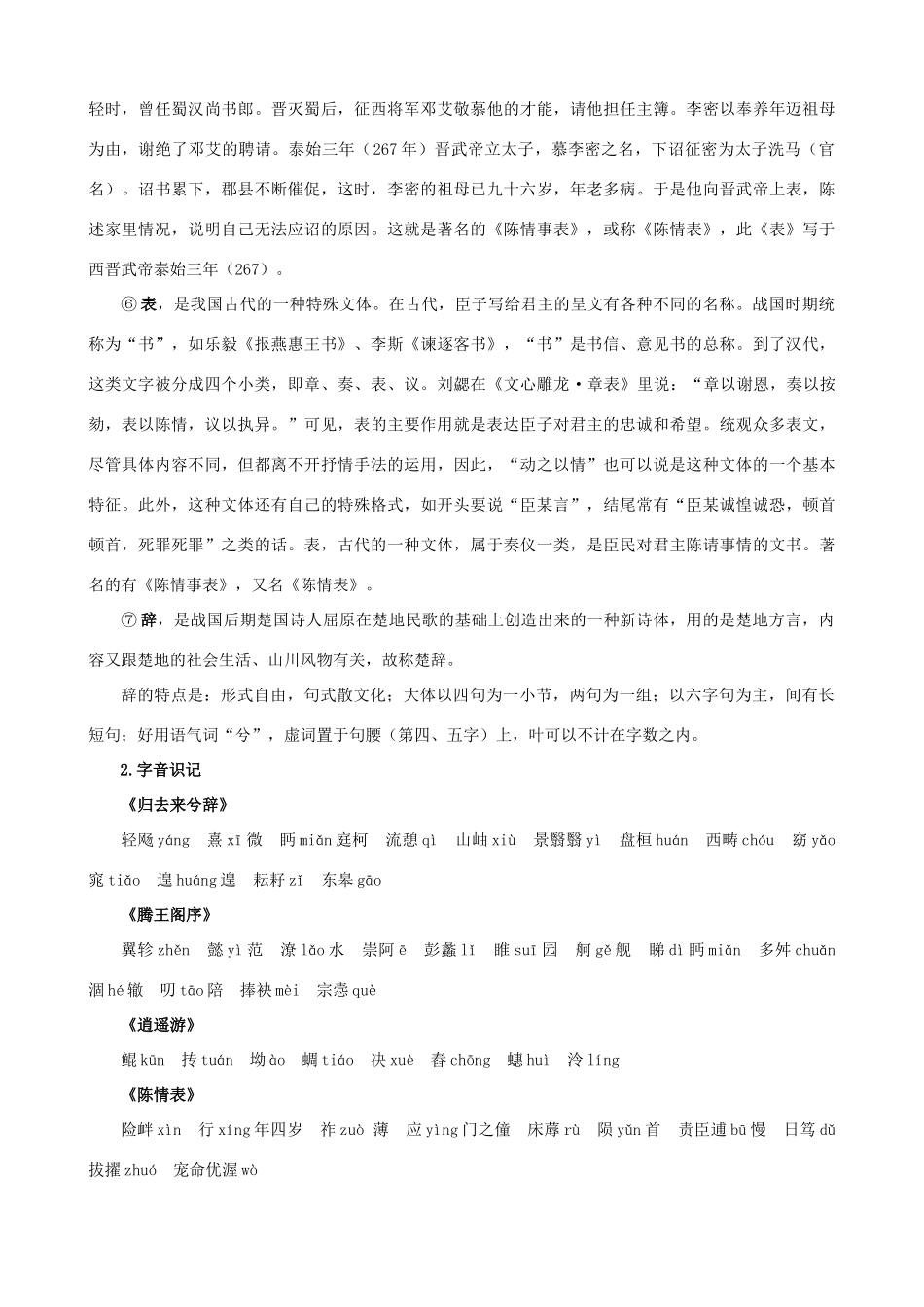 黑龙江省榆林一中高三语文一轮复习 18《必修五单元2（古代抒情散文）》精品教案_第3页
