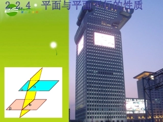 高中数学  2.2.4平面与平面平行的性质》新人教版必修2