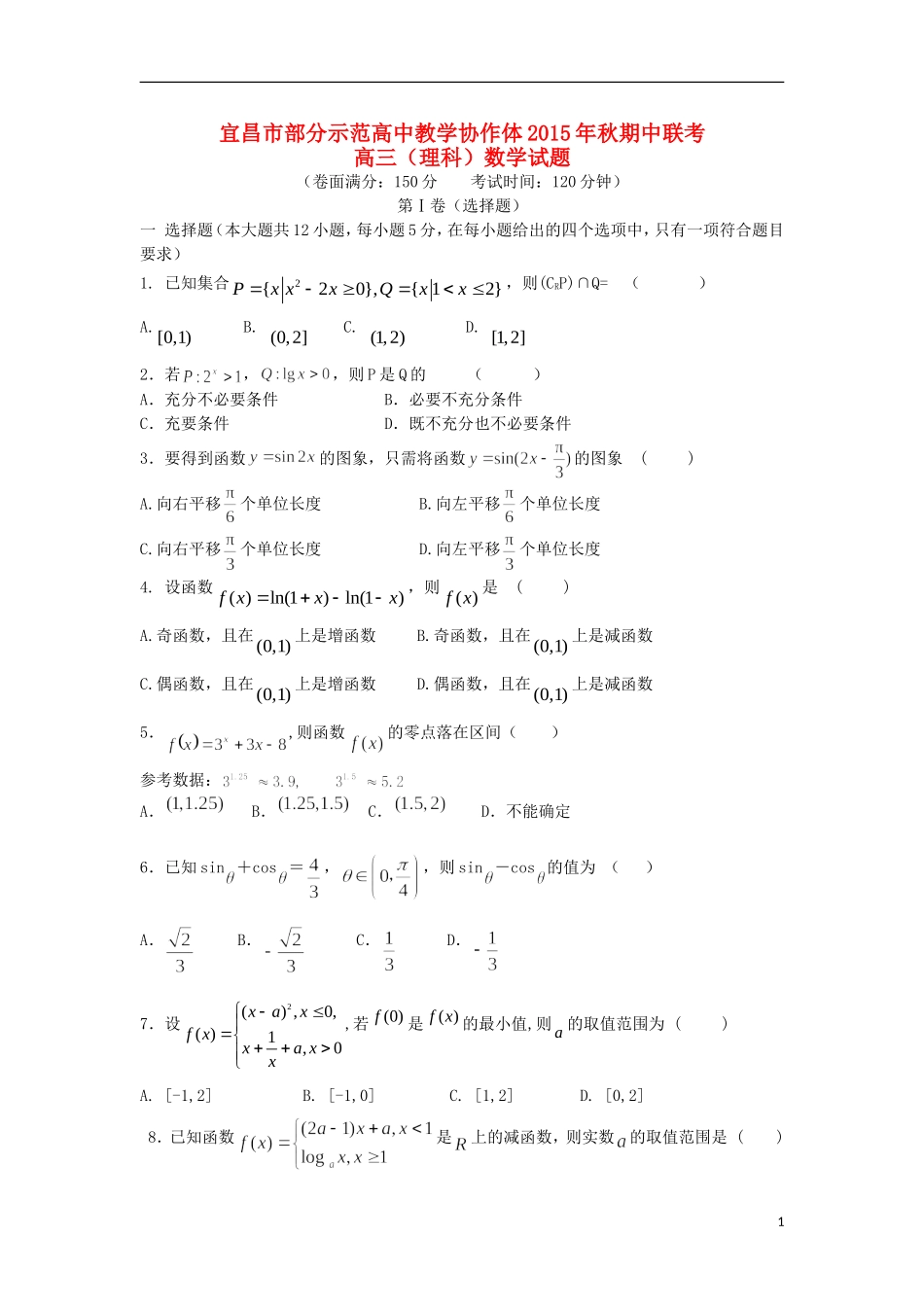 高中教学协作体高三数学上学期期中联考试题 理-人教版高三全册数学试题_第1页