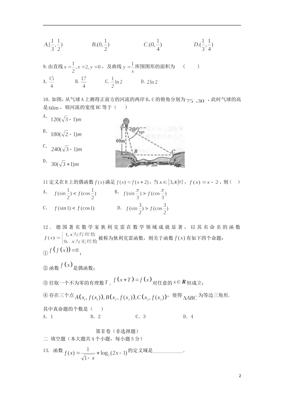 高中教学协作体高三数学上学期期中联考试题 理-人教版高三全册数学试题_第2页