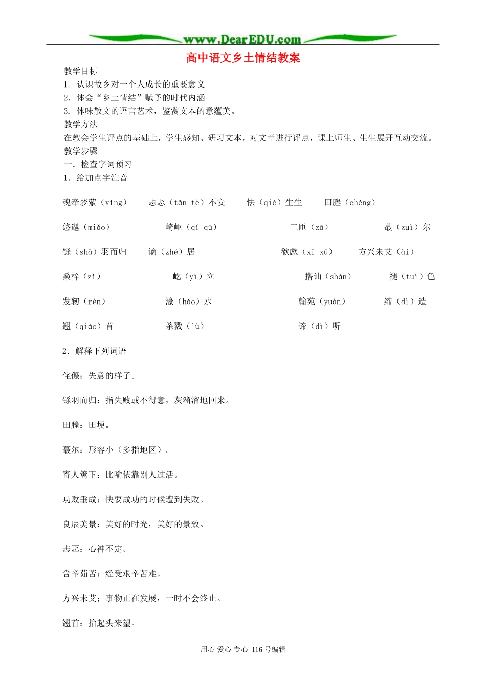 高中语文乡土情结教案 苏教版 必修1_第1页