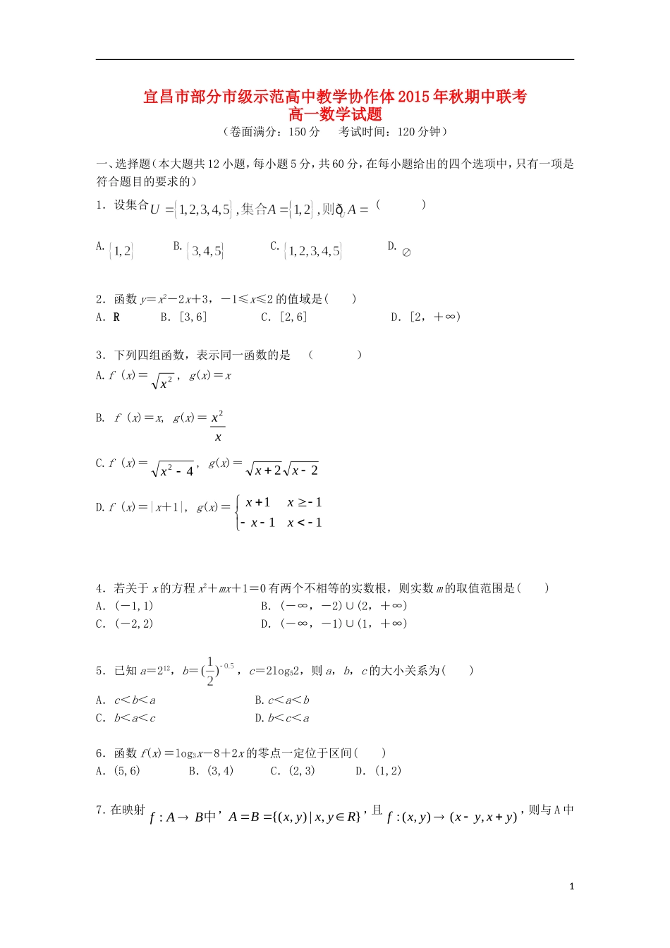 高中教学协作体高一数学上学期期中试题-人教版高一全册数学试题_第1页